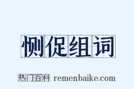 恻促组词是什么意思的图片